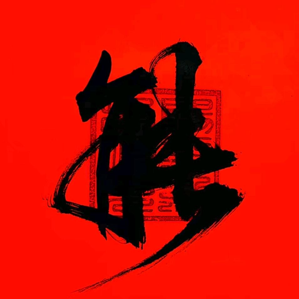常青树