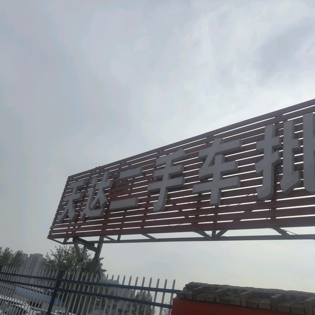 平顶山天达汽车销售服务有限公司