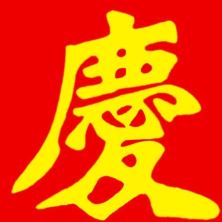 英山广电庆华年