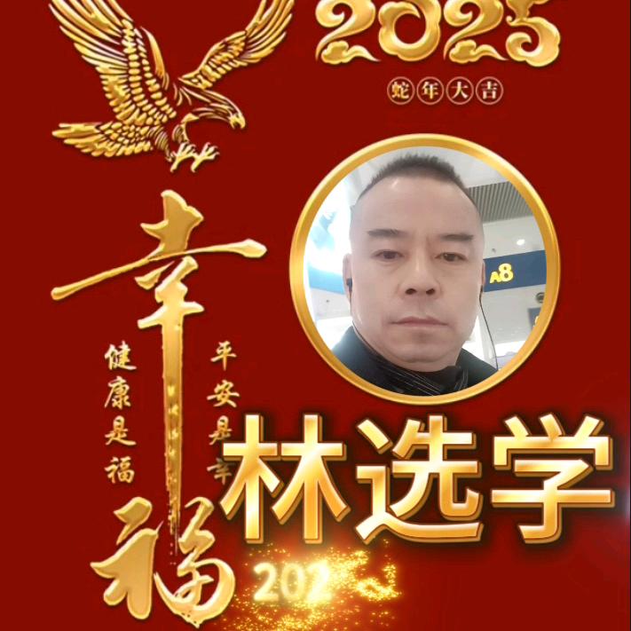 林选学