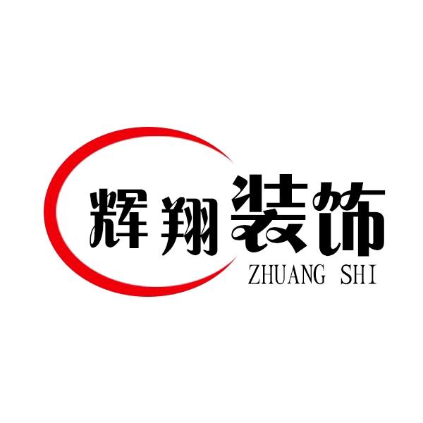 辉翔装饰装修工程有限公司