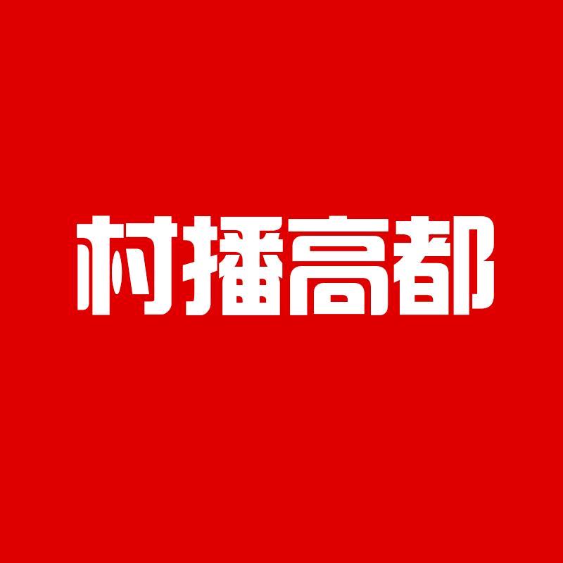 村播高都--小周