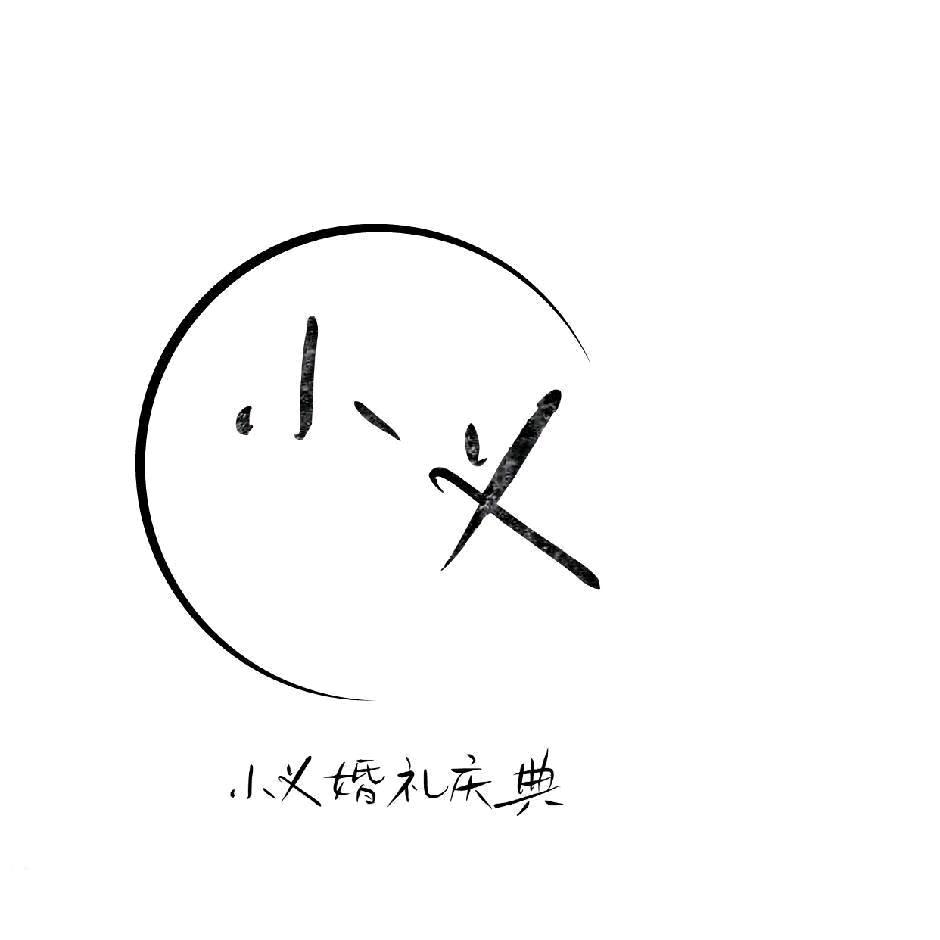 ＠沧州·小义婚礼庆典