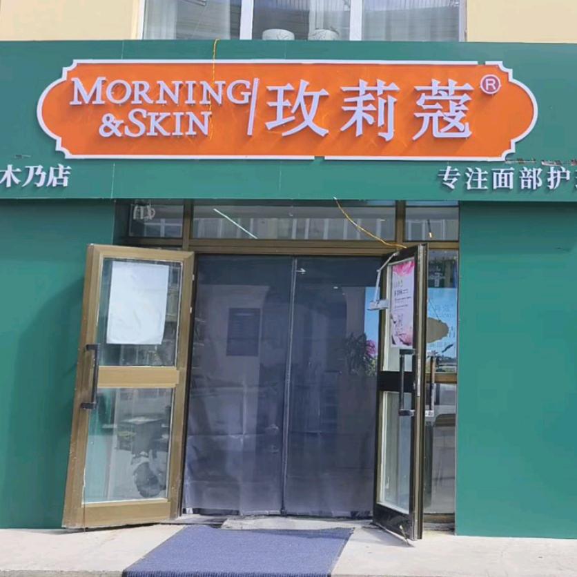 玫莉蔻（吉木乃店）