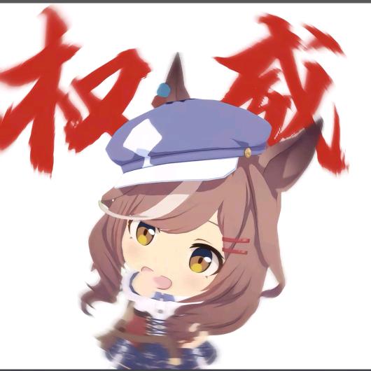 给我等着