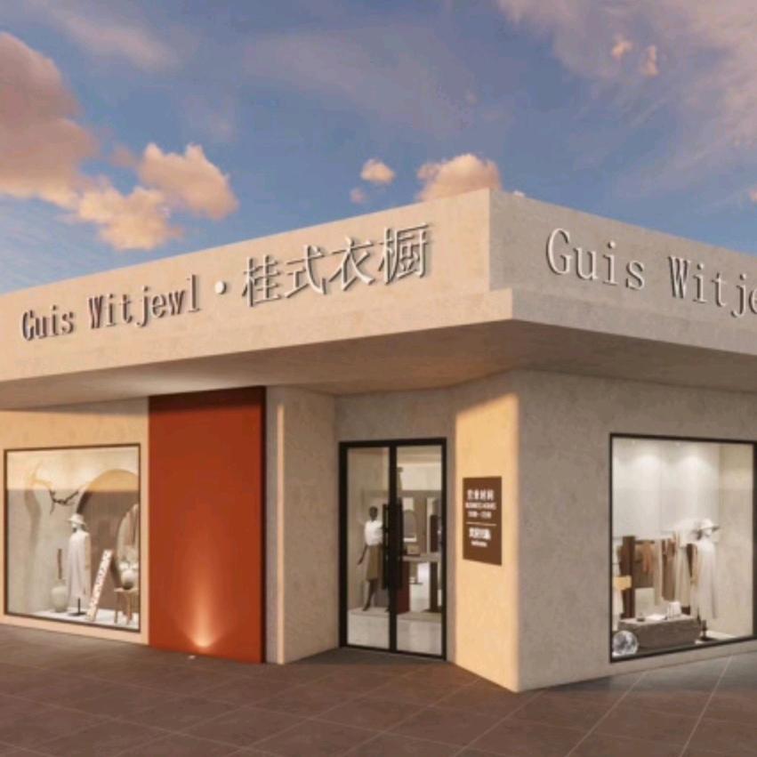 Guis Witjewl·桂式衣橱