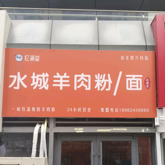 忆满堂水城羊肉粉