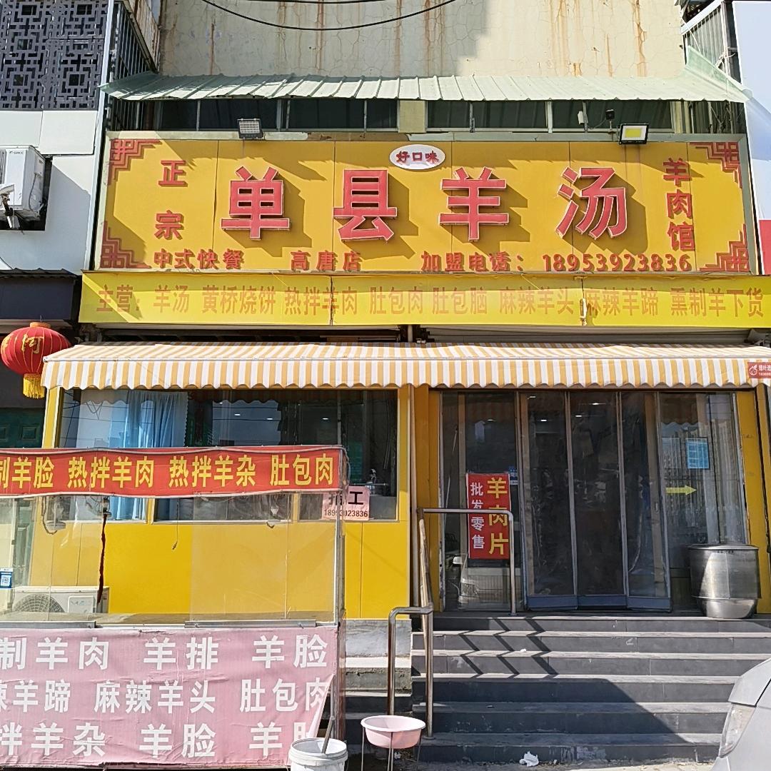 高唐县好口味单县羊汤馆