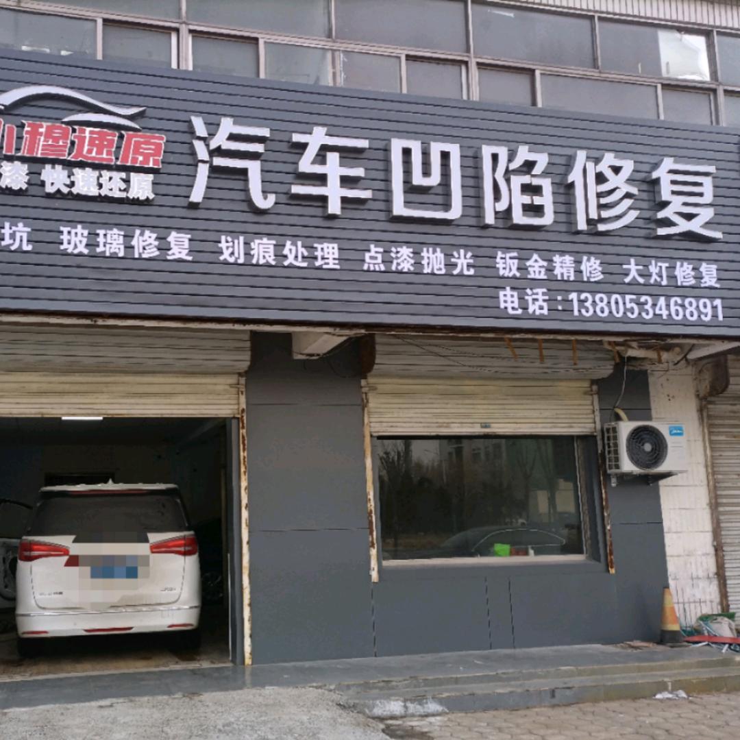小穆汽车凹陷修复中心(德州学院店)官方号