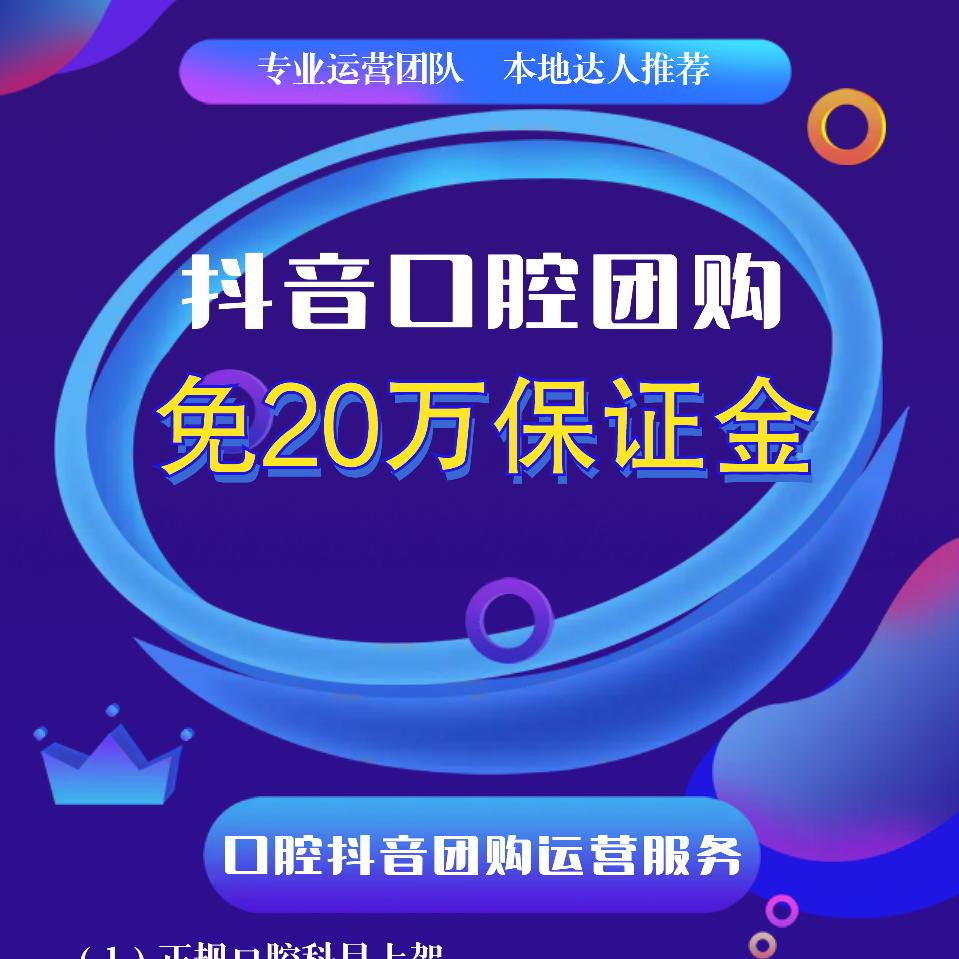 口腔抖音团购入驻