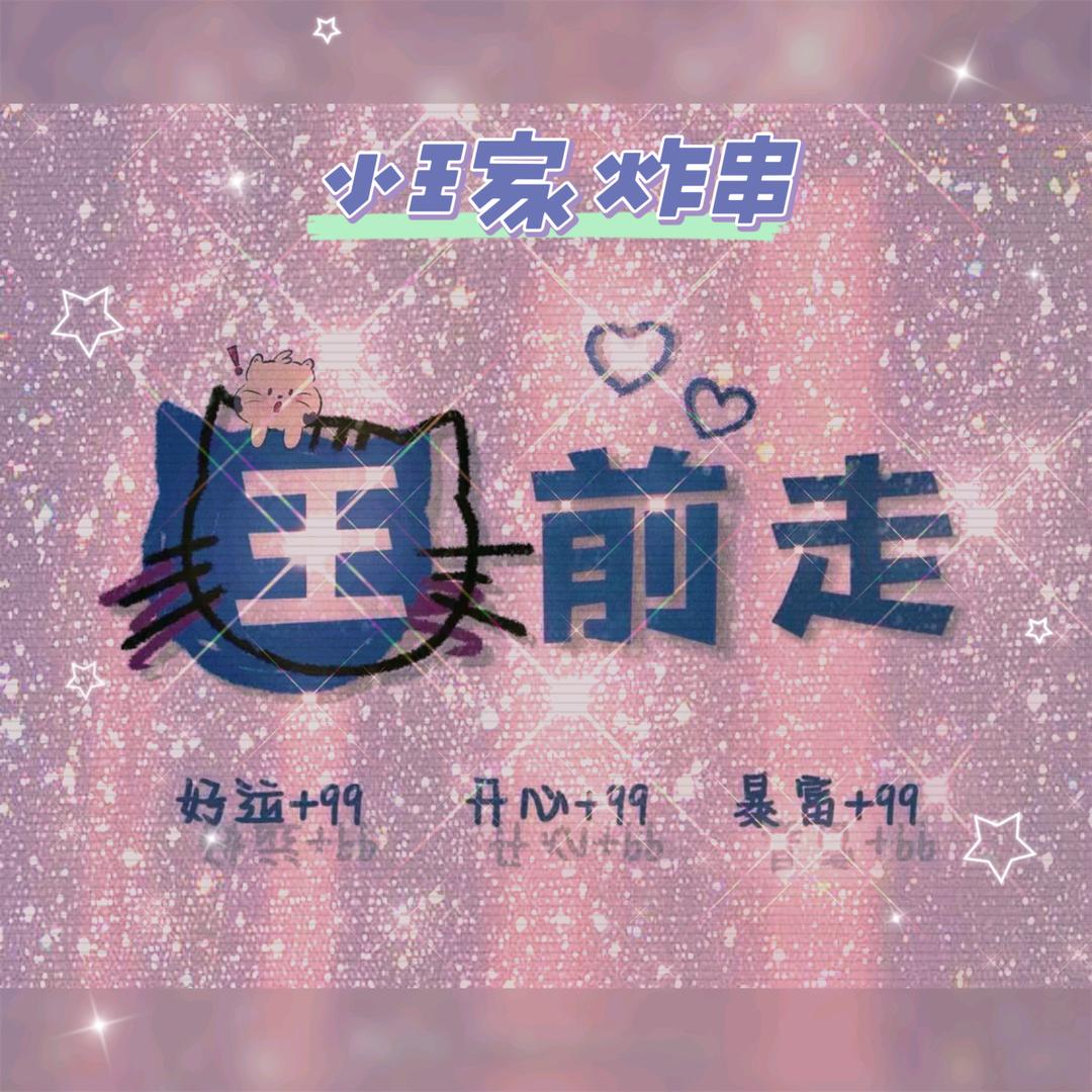 @小王家