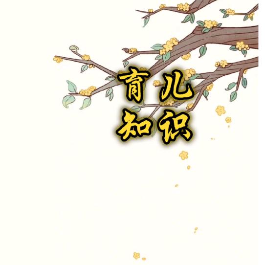 育儿知识分享☀️