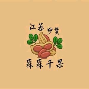 神木市江苏炒货森森干果水果店