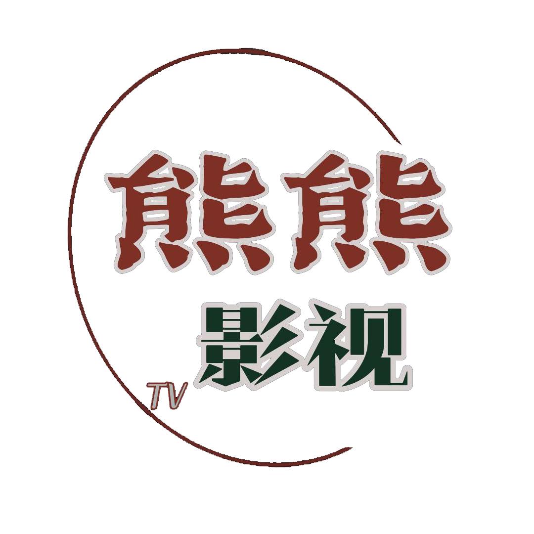 熊熊影视