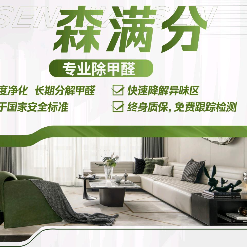 森满分除醛