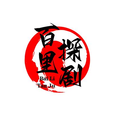 百里探剧