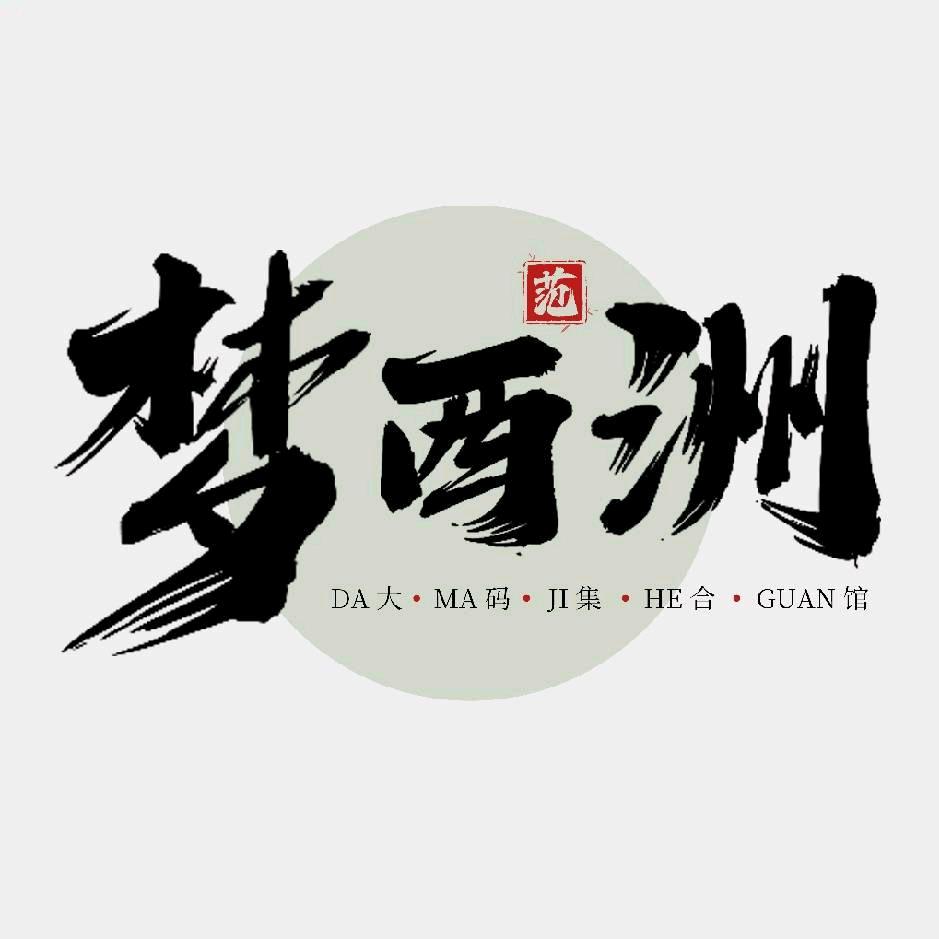 靖江桃园路·梦西洲大码集合店
