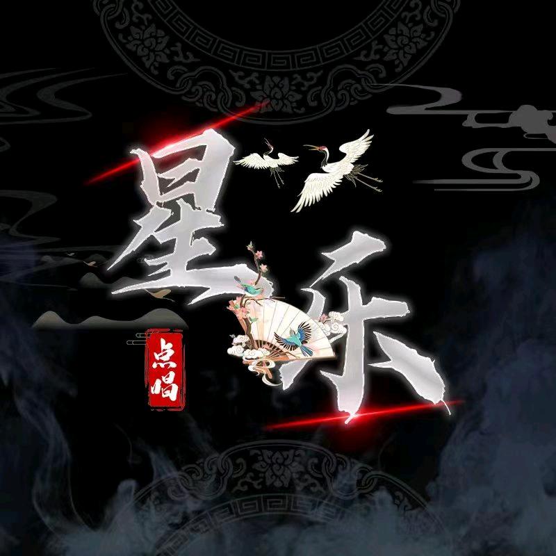 星乐点唱/招人