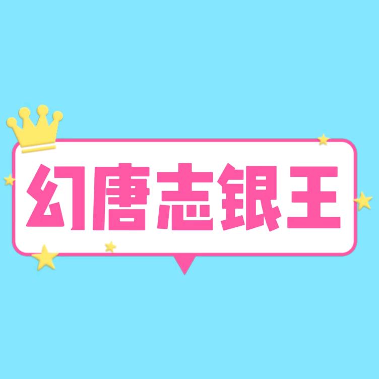 幻唐志银王～银王搞银日记
