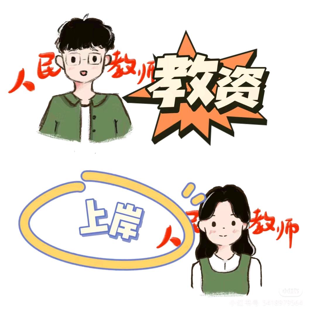 师道小微老师讲教资