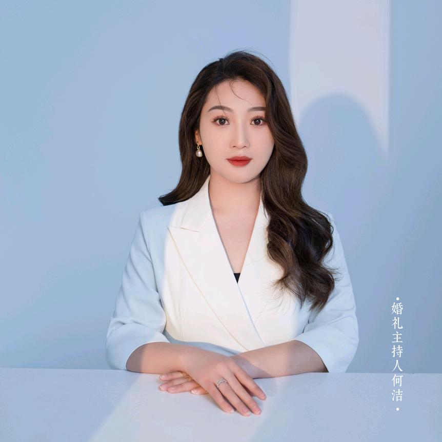 婚礼主持-何洁