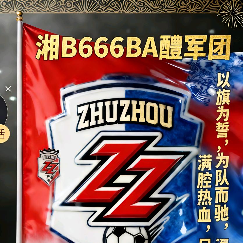 🍺湘超湘B666Zz醴军团