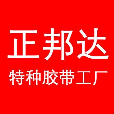 正邦达特种胶带工厂