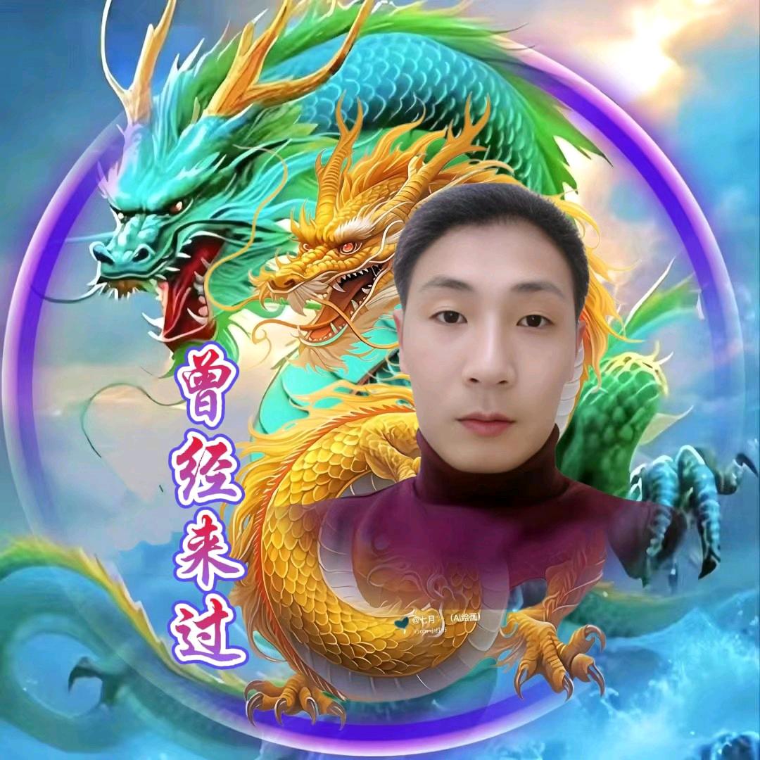 曾经来过