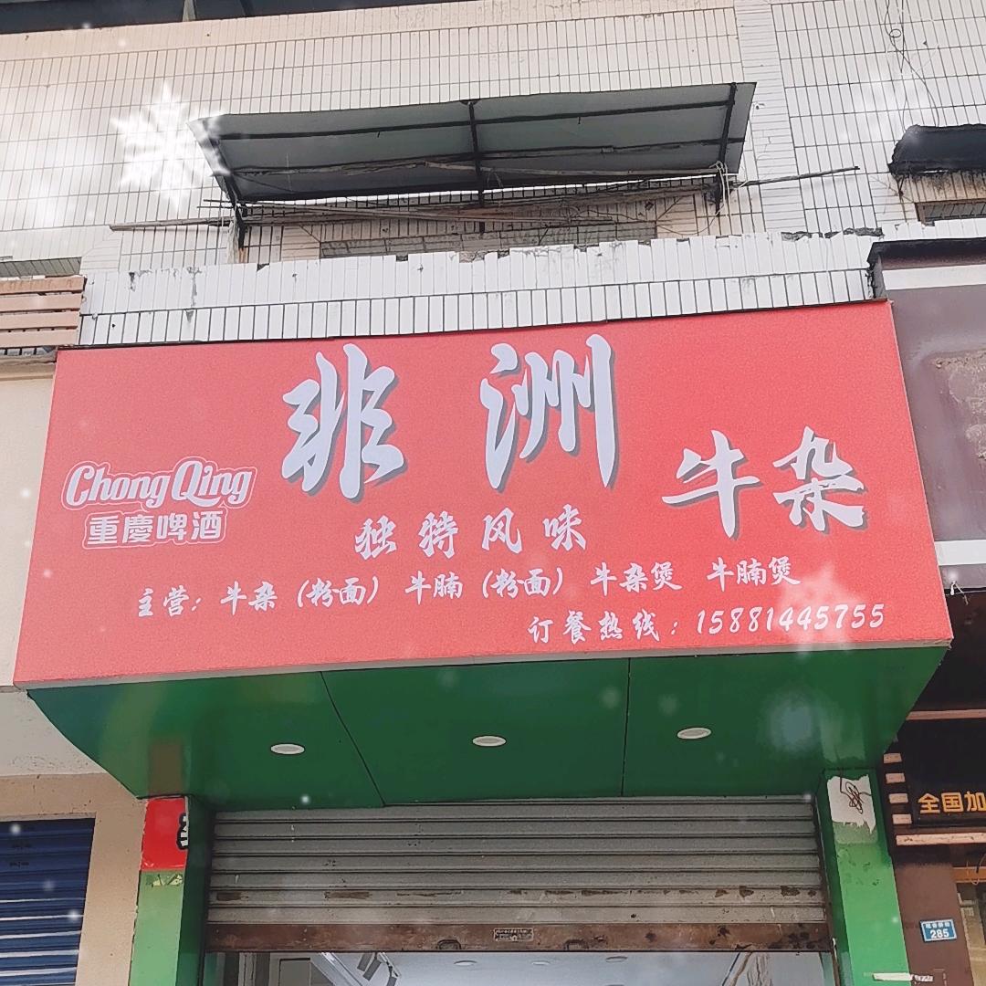 非洲牛杂