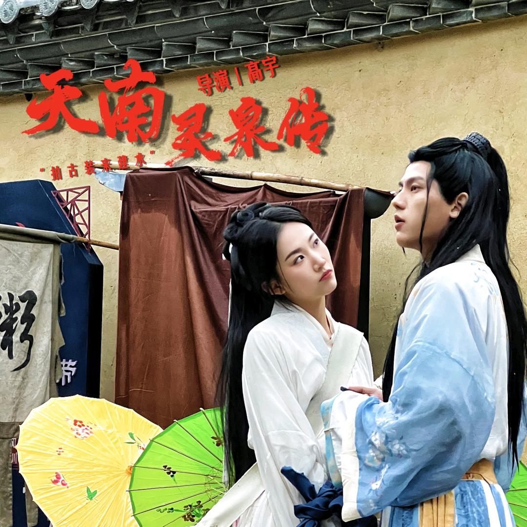 天南灵泉传