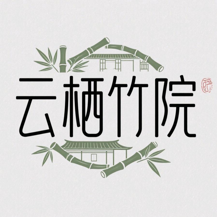 云栖竹院