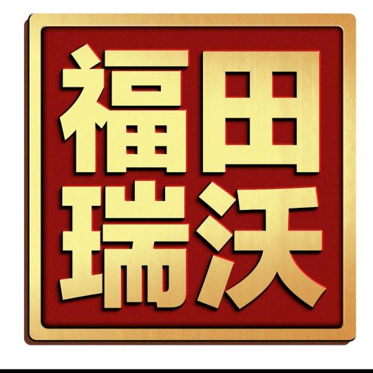 丽江瑞沃贸易有限公司