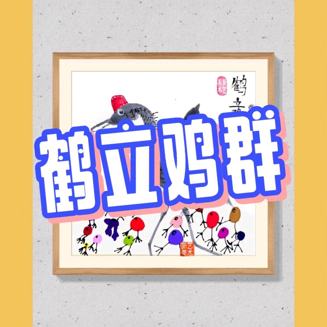 鹤立鸡群
