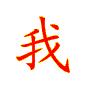挂壁仔
