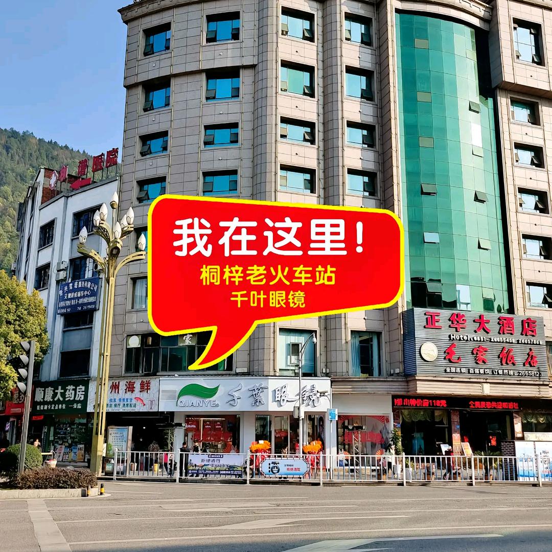 千叶眼镜桐梓店-小潘