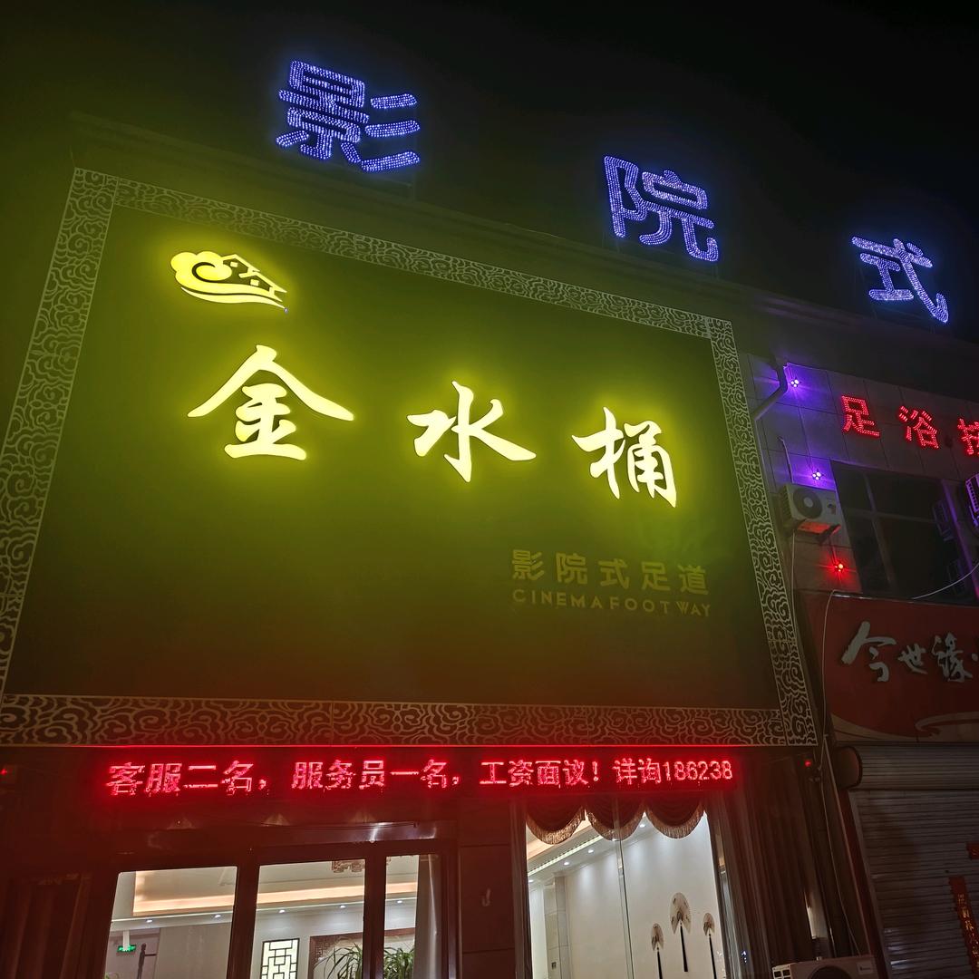 长葛市老城镇金水桶影院式足道