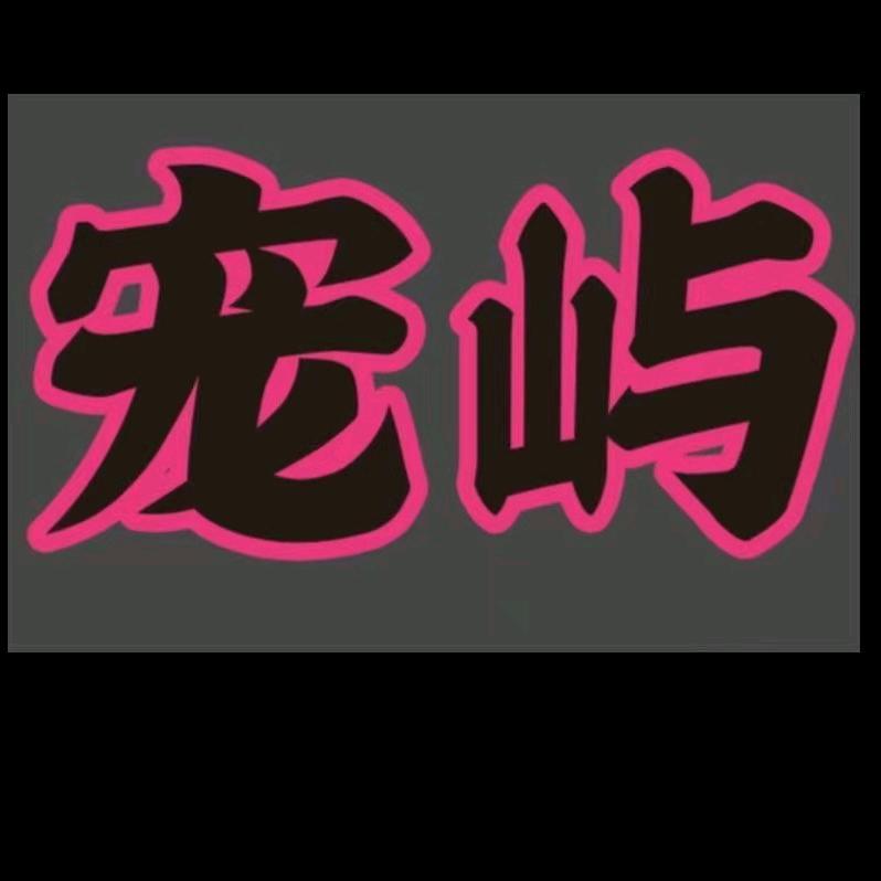 宠屿（一家翻新猫狗的地方）