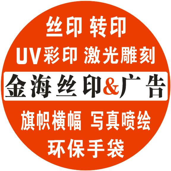 金海丝印广告工厂