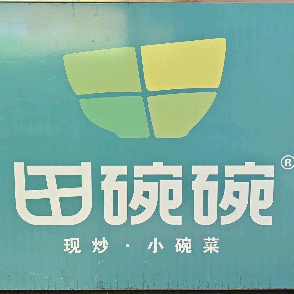 田碗碗现炒小碗菜（钻石店）