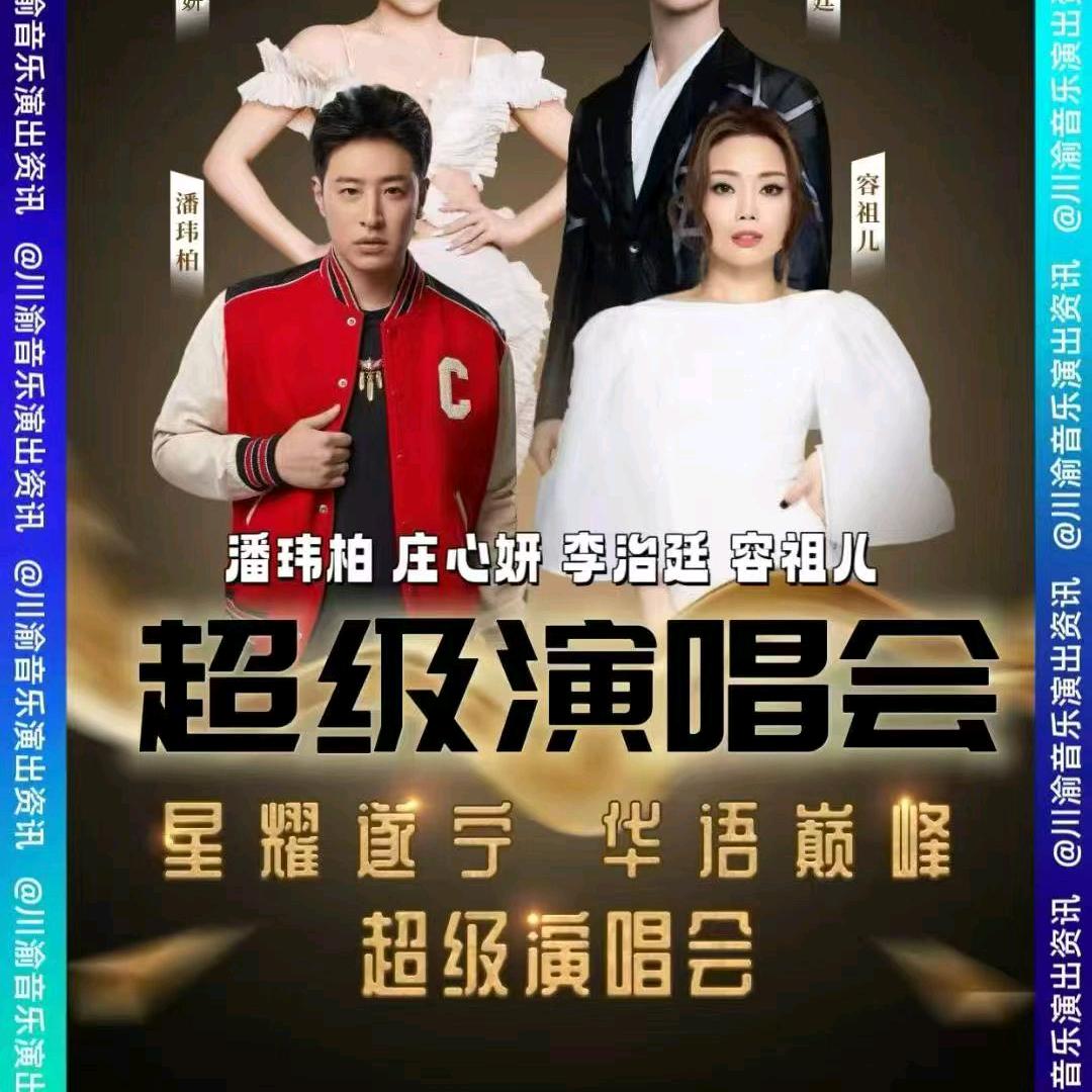 遂宁演唱会(星耀遂宁 华语巅峰）