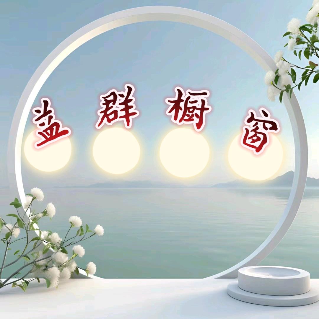 益群虞哦