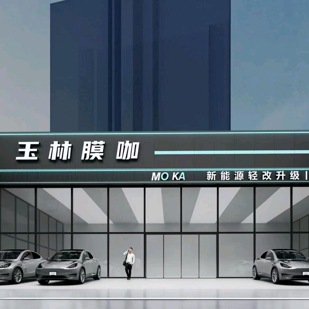 玉林膜咖·新能源轻改升级中心