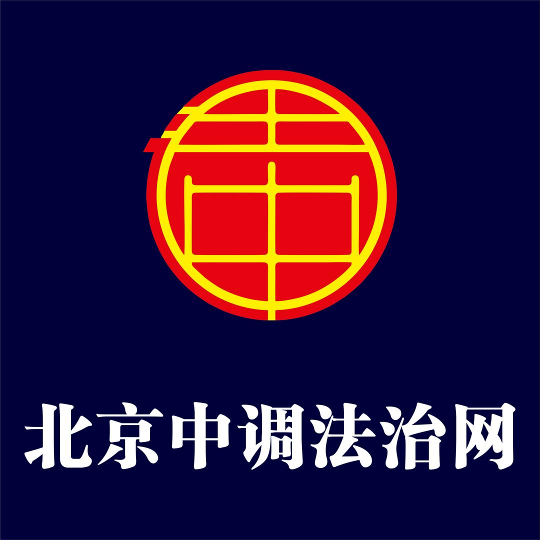 北京中调法治网