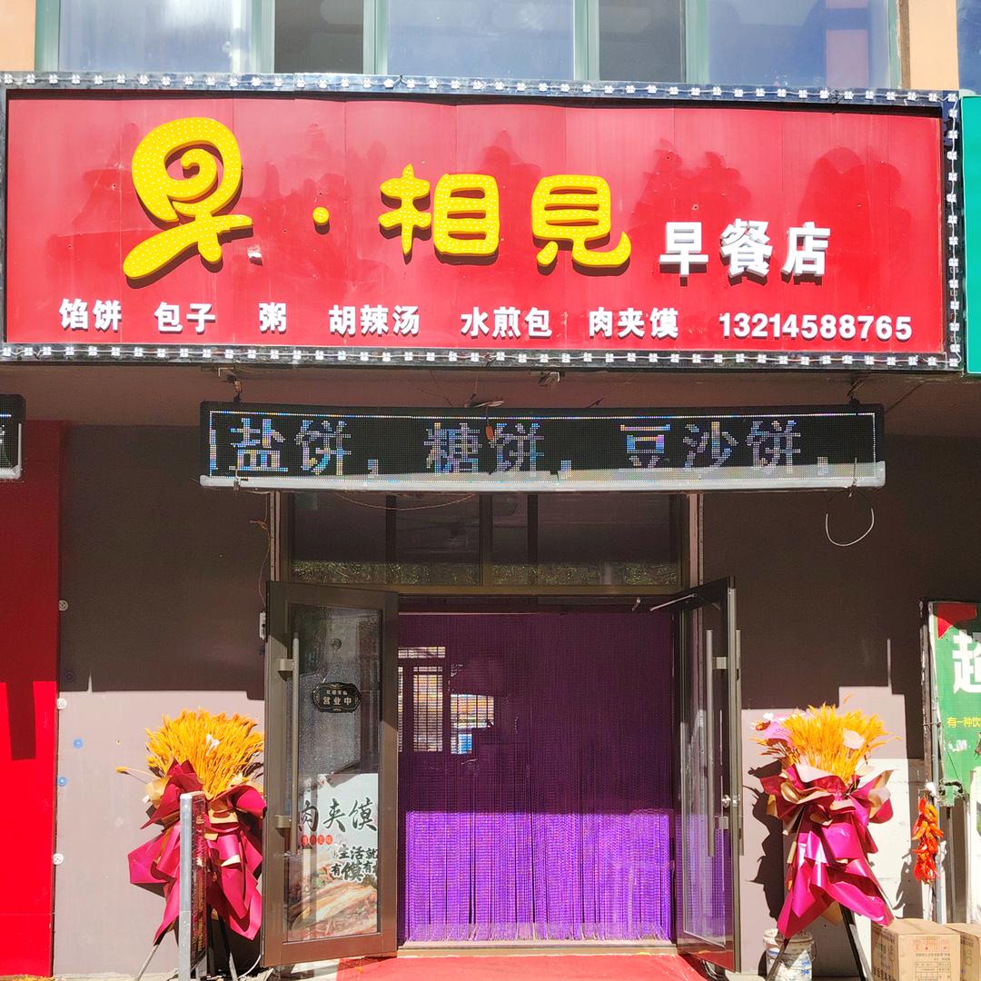 早相见早餐店