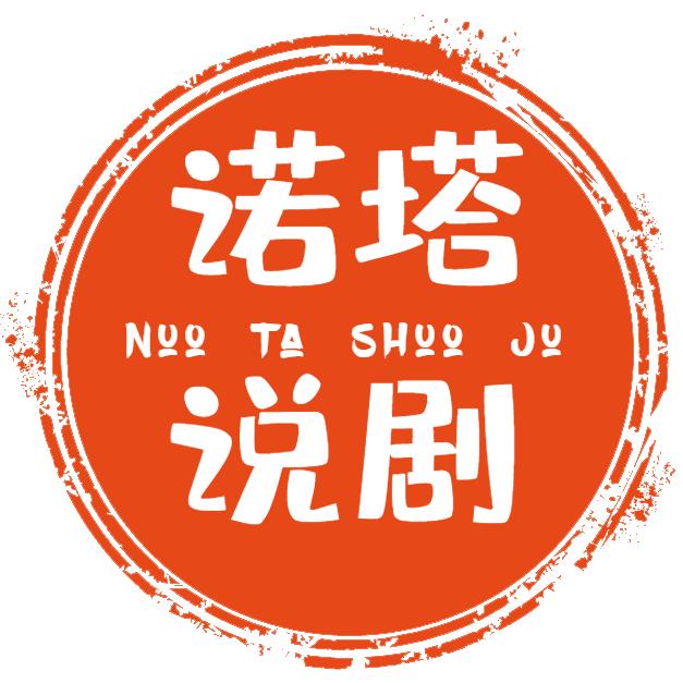 诺塔说剧