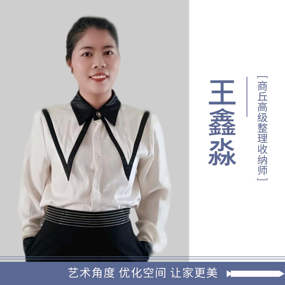 商丘，整理收纳王鑫淼