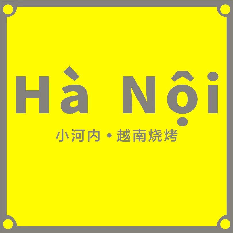 小河内·越南烧烤官方号