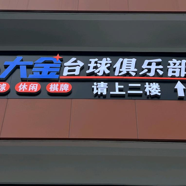 大金台球俱乐部