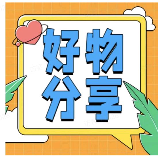好物分享飞哥