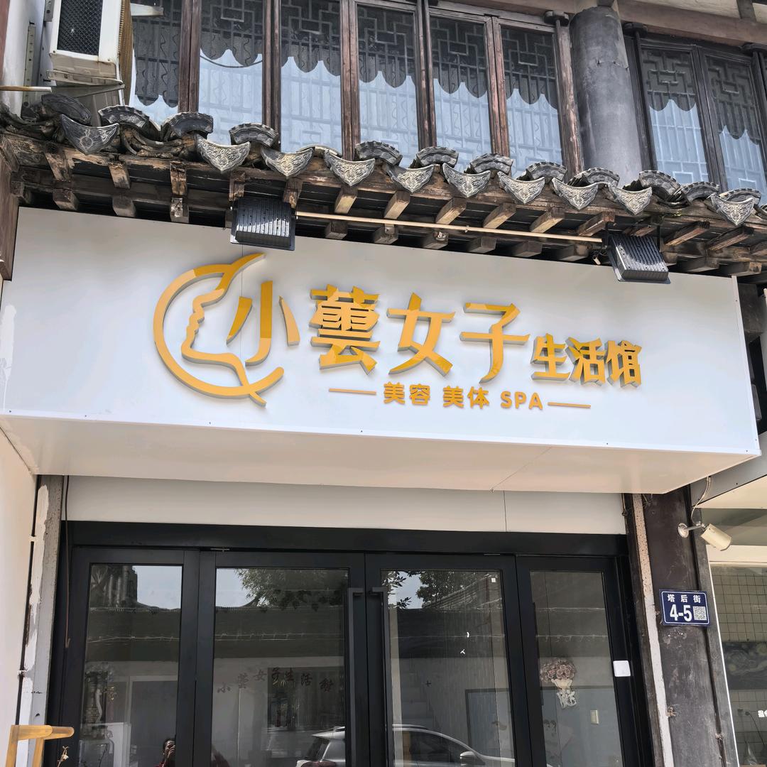 小芸女子SPA生活馆